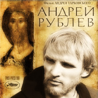 Фільм «Андрій Рубльов» (Андрей Рублёв)