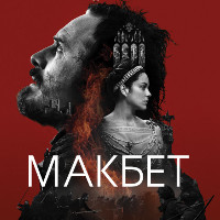 Фільм «Макбет» (Macbeth)