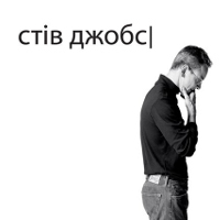 Фільм «Стів Джобс» (Steve Jobs)