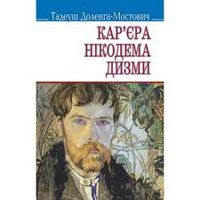 Презентація українського перекладу Тадеуша Доленги-Мостовича «Кар'єра Нікодема Дизми»