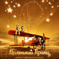 Мультфільм «Маленький принц» (The Little Prince)