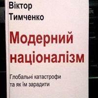 Презентація книжки Віктора Тимченка «Модерний націоналізм»