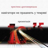 Презентація книжки Христини Дрогомирецької «Навігатори не працюють у темряві»