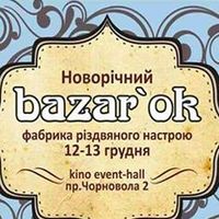 Хенд-мейд ярмарок «Новорічний Bazar’Ok»