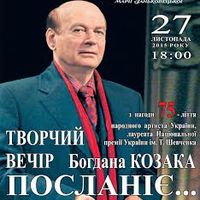 Творчий вечір Богдана Козака «Посланіє…»