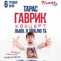 Концерт Тараса Гаврика «Львів. Я люблю ТБ»