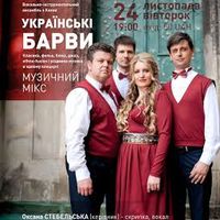 Концерт київського ансамблю «Українські Барви»