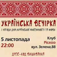 «Українська вечірка»