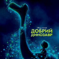 Мультфільм «Добрий динозавр» (The Good Dinosaur)