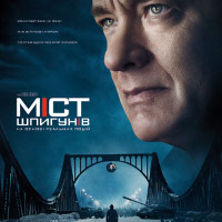 Фільм «Міст шпигунів» (Bridge of Spies)