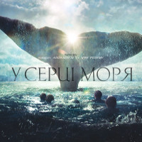 Фільм «У серці моря» (In the Heart of the Sea)