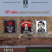 Лекція Наталі Космолінської «Art і війна: рефлексії українських митців»