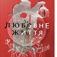 Презентація книжки Оксани Луцишиної «Любовне життя»