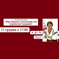 Авторський вечір «Віра Манько: непізнаний світ української традиції»