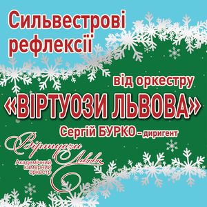 Концерт «Сильвестрові рефлексії від оркестру «Віртуози Львова»