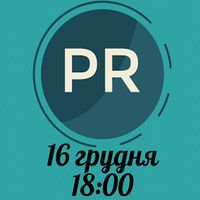 Тренінг Світлани Дьяченко про PR та співпрацю з журналістами