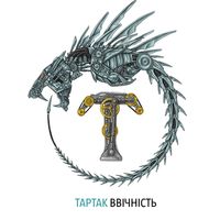 Гурт «Тартак» презентує альбом «Ввічність»