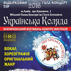 Фестиваль-конкурс «Українська Коляда 2016»