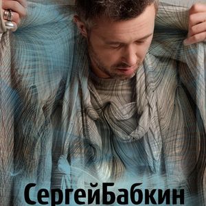 Сергій Бабкін презентує альбом «Не убивай»