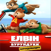 Мультфільм «Елвін та бурундуки: Бурундомандри» (Alvin and the Chipmunks: The Road Chip)