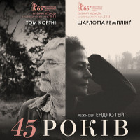 Фільм «45 років» (45 Years)