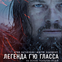 Фільм «Легенда Г'ю Гласса» (The Revenant)