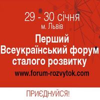 І Всеукраїнський Форум сталого розвитку  «Перспективи та можливості сталого розвитку громад»