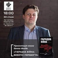 Презентація книги Євгена Магди «Гібридна війна. Вижити і перемогти»