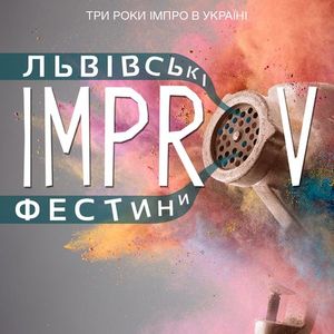 Фестиваль театрального спорту «Львівські IMPROV фестини»