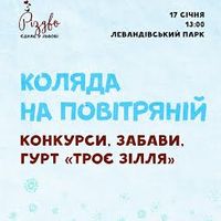 Музичне дійство «Коляда на Повітряній»