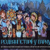 Казкове святкове дійство «Різдвяні історії в парку»