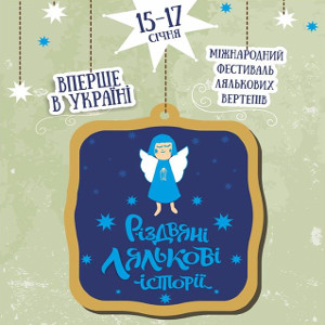 Міжнародний фестиваль «Різдвяні лялькові історії»