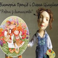 Виставка Вікторії Проців та Олени Цілуйко «Ми родом з дитинства»