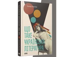 Розповідь Леоніда Ушкалова про темні плями української літератури