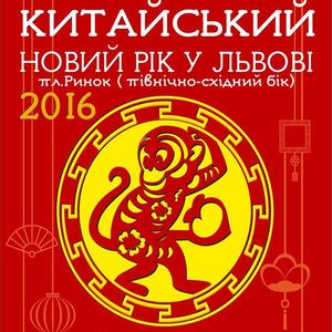 V Міжнародний фестиваль «Китайський Новий рік в Україні»