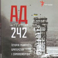 Презентація книжки «АД 242. Історія мужності, братерства та самопожертви»