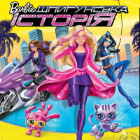 Мультфільм «Barbie: Шпигунська історія» (Barbie: Spy Squad)