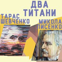 Концерт «Два титани: Тарас Шевченко – Микола Лисенко»