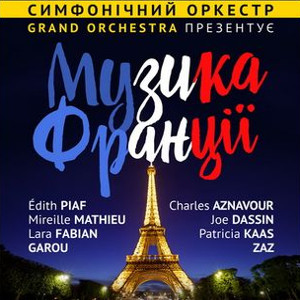 Грандіозний святковий концерт «Музика Франції: від Піаф до Матьє»