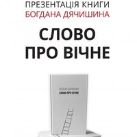 Презентація книги Богдана Дячишина «Слово про вічне»