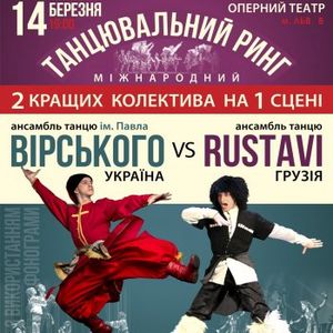 Танцювальний ринг: Ансамбль ім. Вірського vs Ансамбль Rustavi