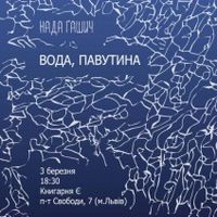 Презентація книги Нади Ґашич «Вода, павутина»