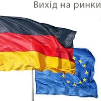 Інформаційно-практичний семінар «Вихід на ринки Німеччини та ЄС»
