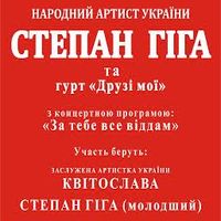 Концерт Степана Гіги «За тебе все віддам»