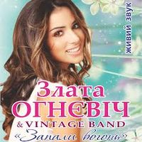 Концерт Злати Огнєвіч «Запали вогонь»