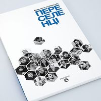 Презентація книги «Переселенці. Люди, які не загубили себе»