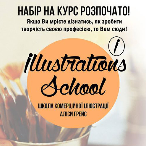 Набір на курс в школу «Illustrations School»
