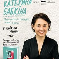 Катерина Бабкіна презентує книжку про щасливих голих людей