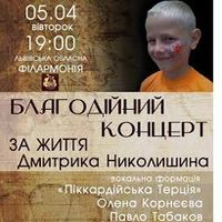 Благодійний концерт «За життя Дмитрика Николишина»
