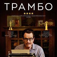 Фільм «Трамбо» (Trumbo)